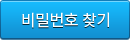 비밀번호 찾기